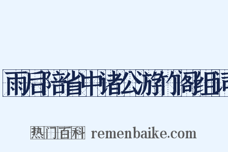 雨后陪省中诸公游竹阁组词是什么意思的图片